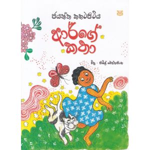 ආර්ගේ කතා