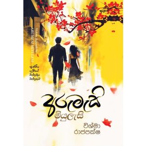 අරුමැසි මියුලැසි