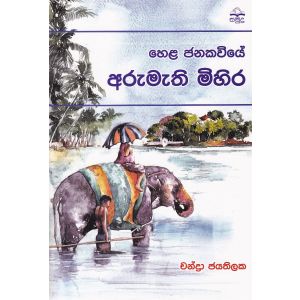 හෙළ ජනකවියේ අරුමැති මිහිර
