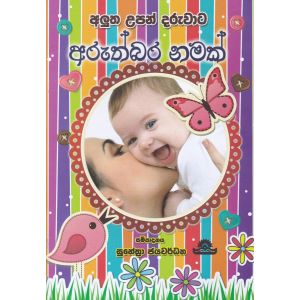 අලුත උපන් දරුවාට අරුත්බර නමක්