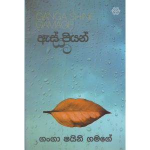 ඇස් පියන් යට