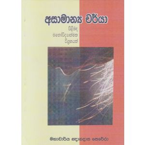 අසාමාන්‍ය චර්යා පිළිබඳ මනෝවිද්‍යාත්මක විග්‍රහයක්