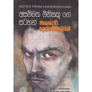 අසම්මත මිනිසෙකු ගේ සටහන් 