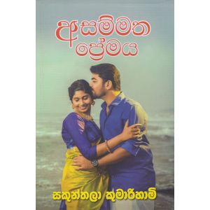 අසම්මත ප්‍රේමය