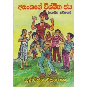 අසංකගේ විශ්මිත ජය 