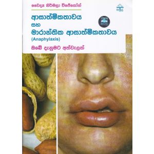 ආසාත්මිකතාවය සහ මාරාන්තික ආසාත්මිකතාවය