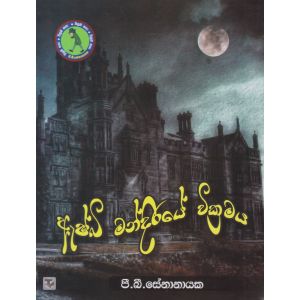 ඇෂ්බි මන්දිරයේ වික්‍රමය