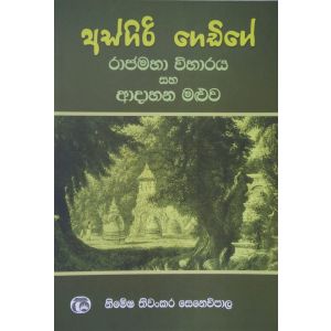 අස්ගිරි ගෙඩිගේ රාජමහා විහාරය සහ ආදාහන මළුව