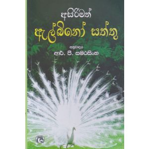 අසිරිමත් ඇල්බිනෝ සත්තු