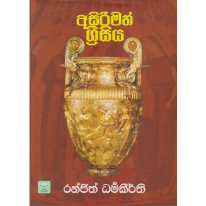 අසිරිමත් ග්‍රීසිය