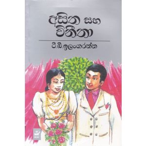 අසිත සහ විනීතා