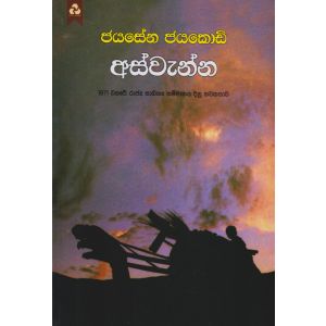 අස්වැන්න