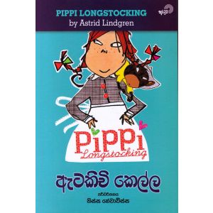 ඇටකිචි කෙල්ල