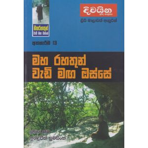 මහ රහතුන් වැඩි මඟ ඔස්සේ  - අත්හැරීම 13