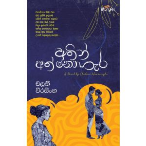 අතින් අත් නොහැර