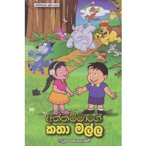 අත්තම්මාගේ කතා මල්ල 