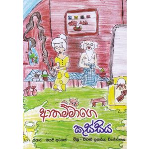 ආතම්මාගෙ කුස්සිය