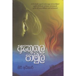 ඇතුගල පාමුල 