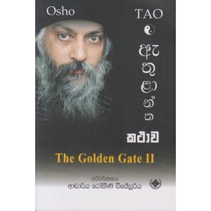 ඇතුළාන්ත කථාව - Osho 