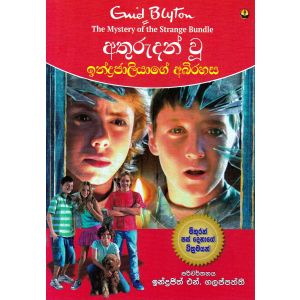 අතුරුදන් වූ ඉන්ද්‍රජාලියාගේ අබිරහස