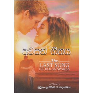 අවසන් ගීතය