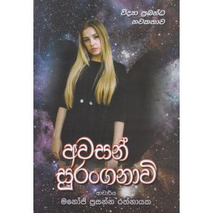 අවසන් සුරංගනාවි