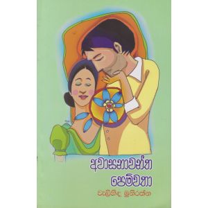 අවාසනාවන්ත පෙම්වතා