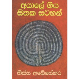 අයාලේ ගිය සිතක සටහන් 