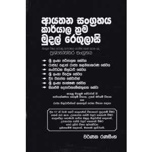 ආයතන සංග්‍රහය කාර්යාල ක්‍රම මුදල් රෙගුලාසි