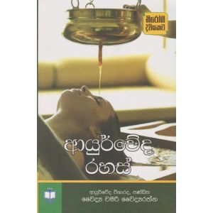 ආයුර්වේද රහස් 