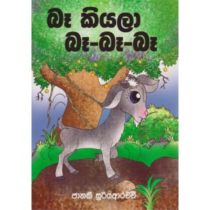 බෑ කියලා බෑ-බෑ-බෑ 