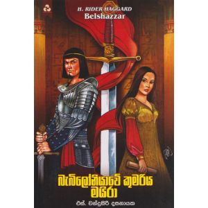 බැබිලෝනියාවේ කුමරිය මයිරා