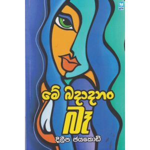 මේ බදාද‍නං බෑ