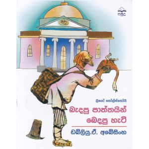 බැදපු පාත්තයින් බෙදපු හැටි