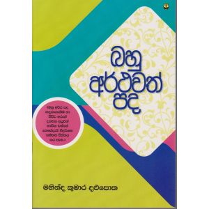 බහු අර්ථවත් පද