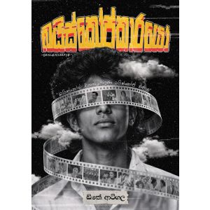 බයිස්කෝප්කාරයෝ - Pre Order