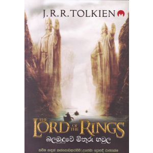 The Lord of the Rings - බලමුදුවේ මිතුරු හවුල