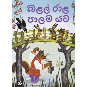 බළල් රාළ පාලම යට