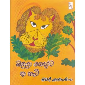 බළලා ගෙදරට ආ හැටි