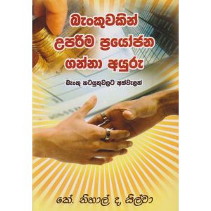 බැංකුවකින් උපරිම ප්‍රයෝජන ගන්නා අයුරු