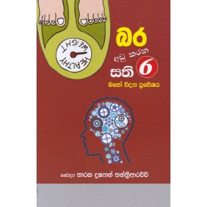 බර අඩු කරන සති 6