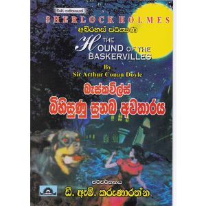 බැස්කවිල්ස් බිහිසුණු සුනඛ අවතාරය