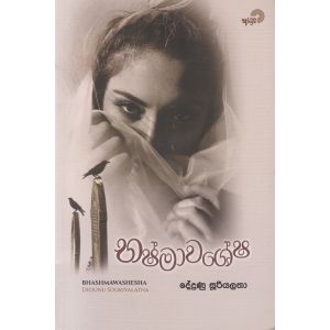 භෂ්මාවශේෂ - දේදුණු සූරියලතා