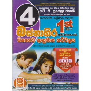 බස්නාහිර පළාත් අධ්‍යාපන සේවා ශිෂ්‍යත්ව ආනුමාන කට්ටලය - 04 ශ්‍රේණිය