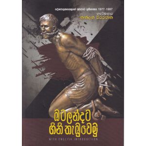 බටලන්දට ගිනි තැබුවෙමු 