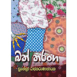 බත් තරංග