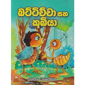 බට්ටිච්චා සහ කූඹියා