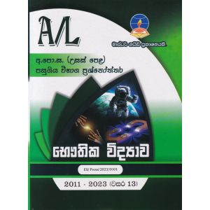 භෞතික විද්‍යාව - උසස් පෙළ පසුගිය විභාග ප්‍රශ්නෝත්තර