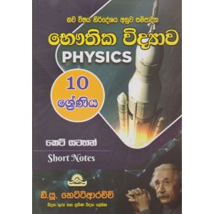 භෞතික විද්‍යාව - 10 ශ්‍රේණිය