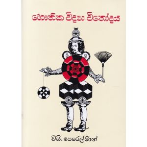 භෞතික විද්‍යා විනෝදය